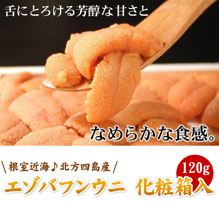 生うに120ｇ【エゾバフン】 化粧箱入