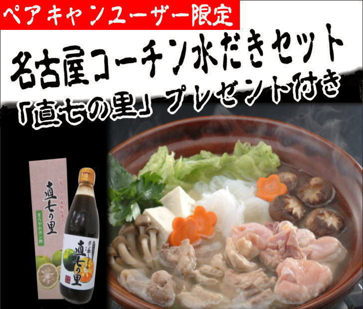 松風地鶏名古屋コーチン水炊きセット　ポン酢付