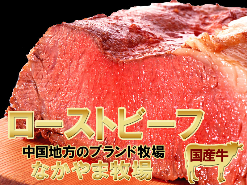 なかやま牧場 ローストビーフ 2個セット合計400g