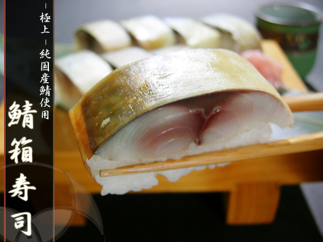 分厚さが自慢の【鯖箱寿司】
