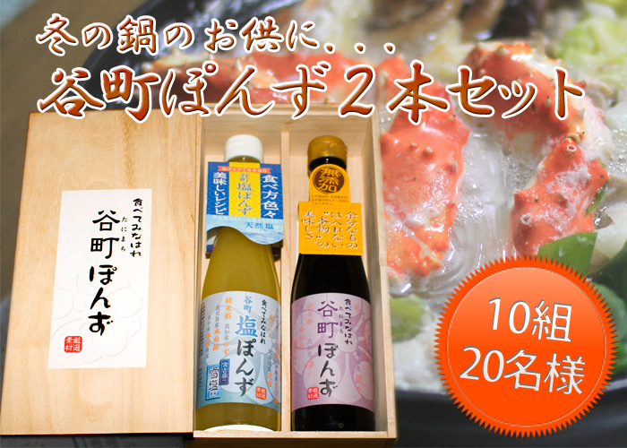 冬の鍋のお供に．．．谷町ぽんず２本セット