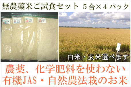 無農薬米ご試食セット