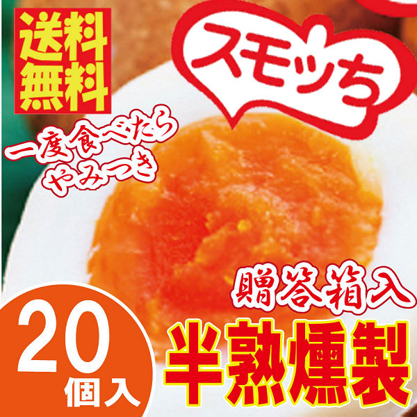 山形の”新”ご当地グルメ　燻製卵スモッち（20個入）