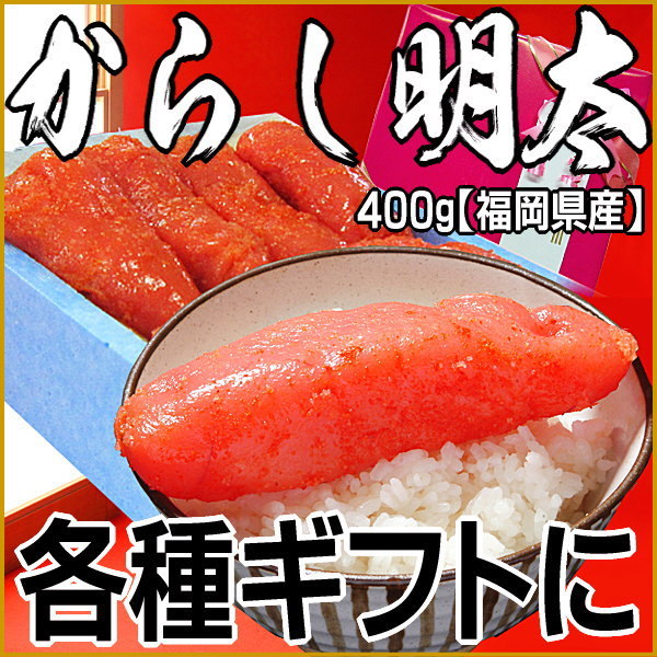 博多辛子明太子400g（太腹）特切れ