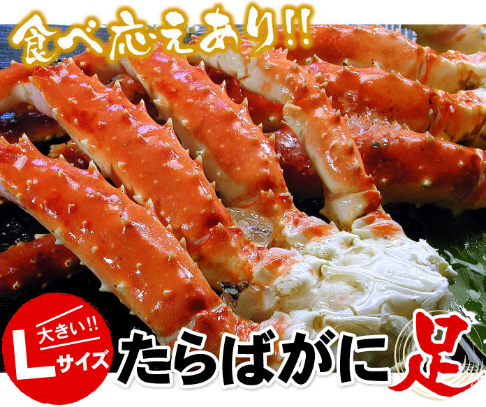 Ｌサイズ！たらばがに足１キロ