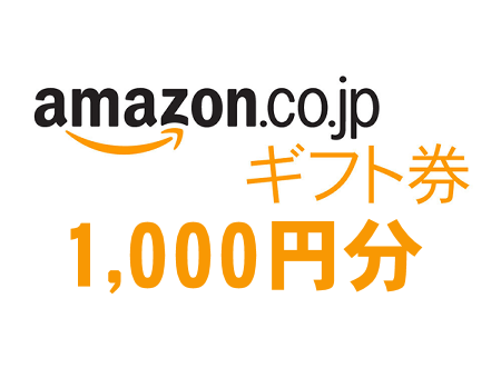 Amazonギフト券1,000円分をペアでプレゼント