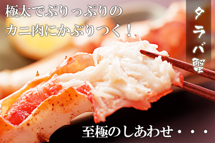 タラバガニ足特大サイズ1kg