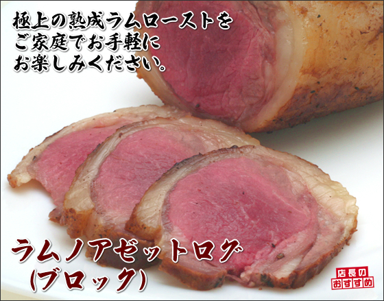極上の熟成ラムロースト用のお肉