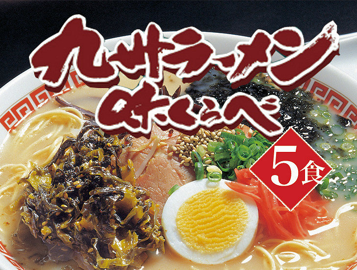 九州ラーメン食べくらべ（５食入！）