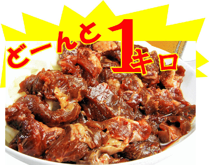 バラ焼き風味付けビーフどーんと１キロ！