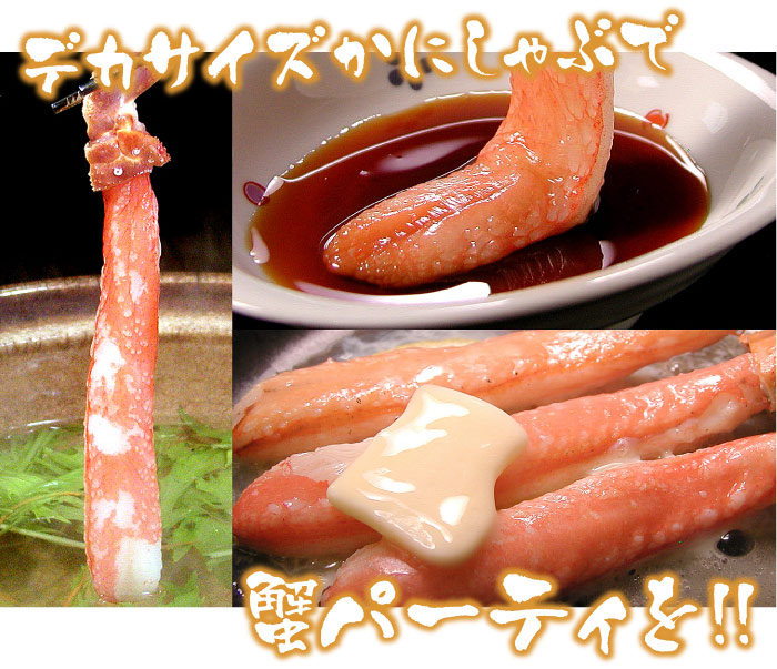7Lメガサイズ 　特大かにしゃぶ500g