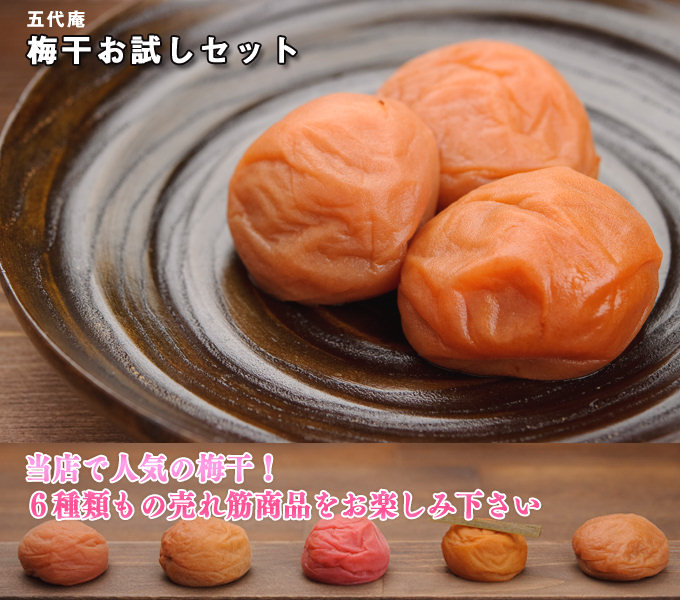 紀州南高梅の梅干6種類お試しセット