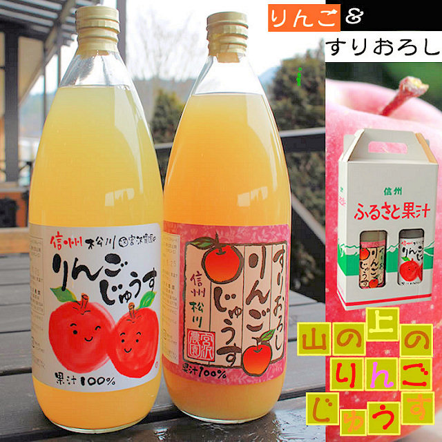 山の上のりんごじゅうす　ストレート＆すりおろし2本セット