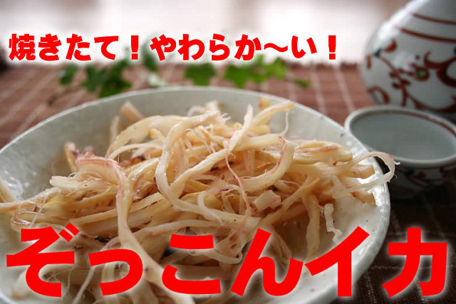 ぷりっぷり♪活さきイカ「ぞっこんイカ」110g入り2袋