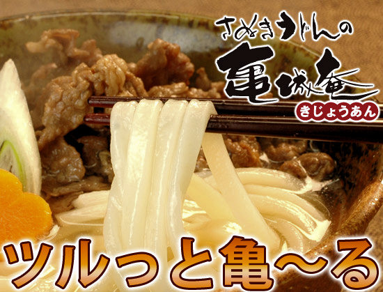 亀城庵の本格讃岐うどん「ツルっと亀～る」