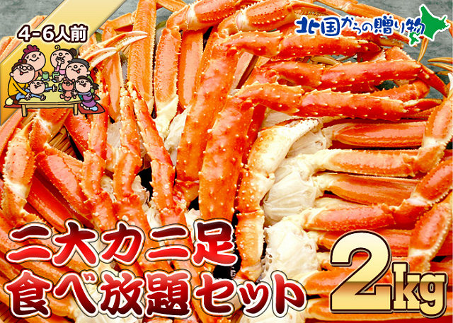 二大カニ足食べ放題セット（タラバ＆ズワイ蟹足２kg！）