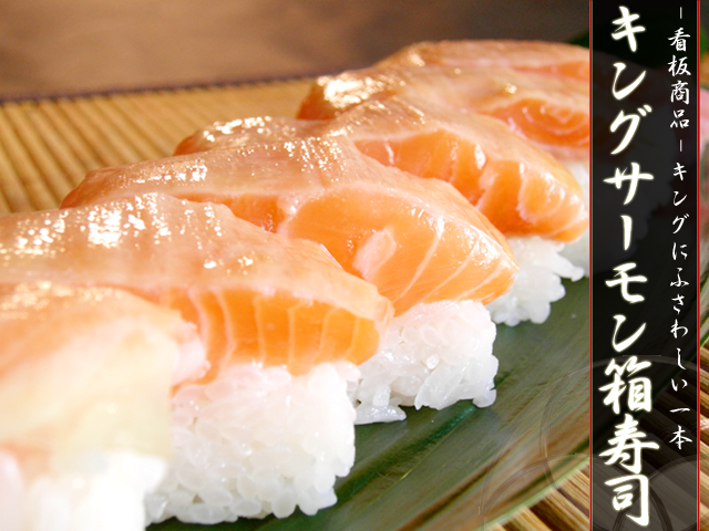 ふわとろ食感「キングサーモン箱寿司」