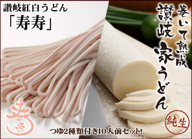 “巻いて熟成”讃岐家うどん＆紅白うどん「寿寿」合計10人前セット！