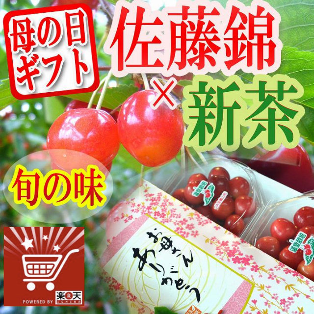 さくらんぼ佐藤錦＆新茶ギフトセット