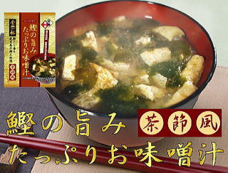 鹿児島【金松】フリーズドライお味噌汁30食プレゼント！