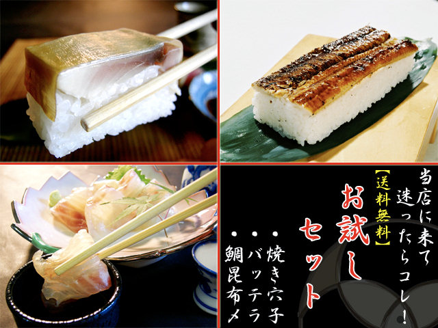 焼き穴子箱寿司・バッテラ・タイ昆布〆お試しセットをプレゼント！