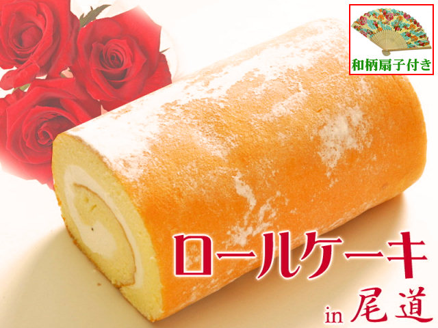 ロールケーキ in 尾道（和柄扇子付き）プレゼント！
