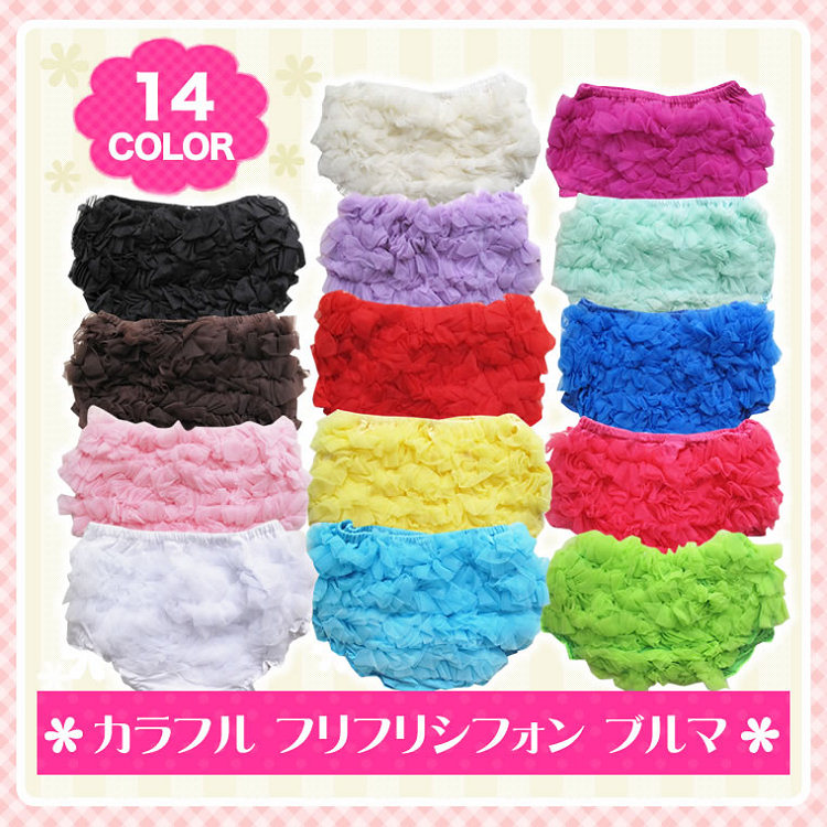 ベビー用シフォンたっぷりカラフルなブルマをプレゼント！