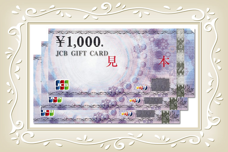 JCBギフトカード3,000円分をプレゼント！
