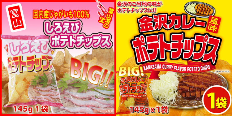 しろえびポテトチップスと金沢カレー風味ポテトチップスをセットで！
