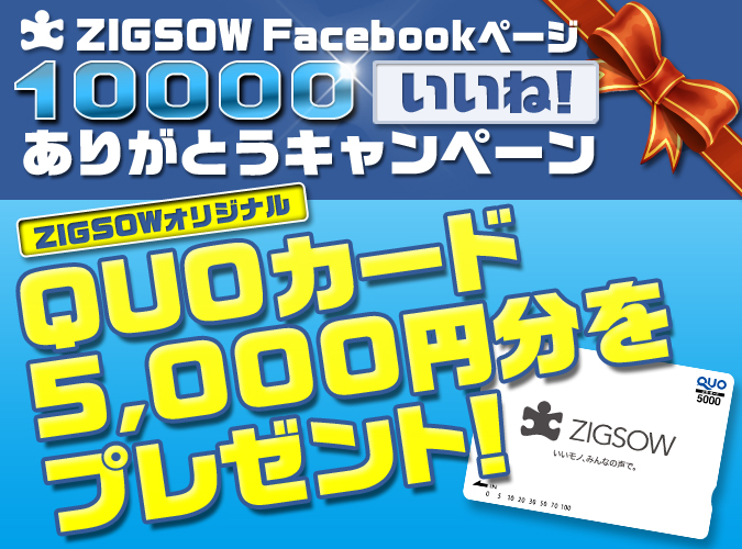 Zigsow Facebookページ 10000いいね ありがとうキャンペーン Quo