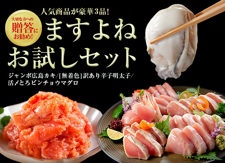 豪華ますよねお試しセット（牡蠣、訳あり明太子、ビンチョウ）プレゼント！