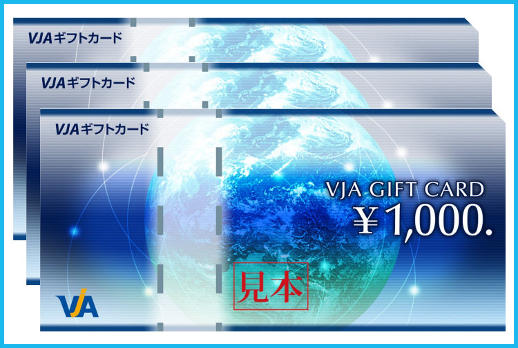 VJA（VISA）ギフトカード3000円分をプレゼント！