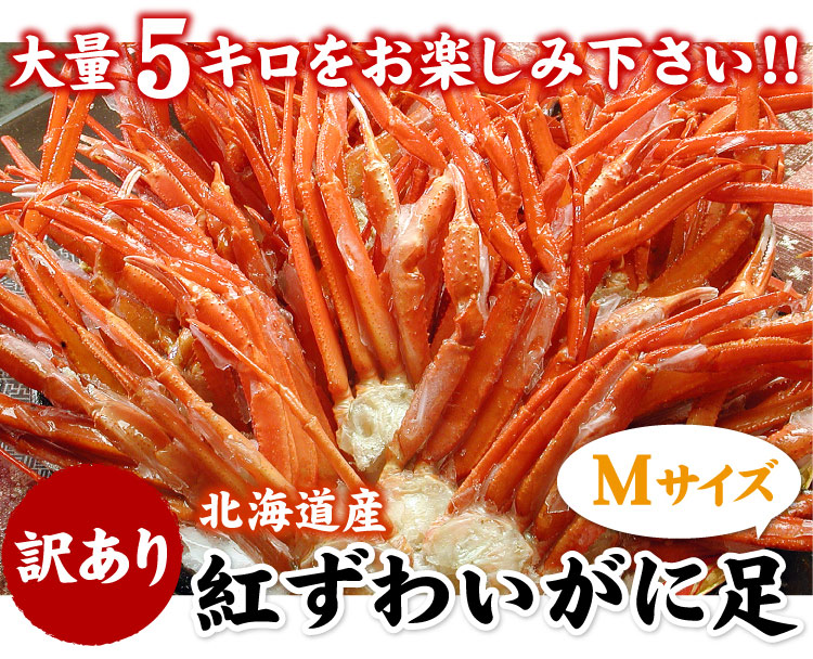 北海道産　紅ズワイガニ足大量5キロをプレゼント！