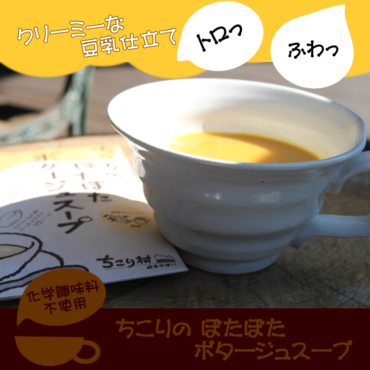 ちこり村のぽたぽたポタージュスープをプレゼント！