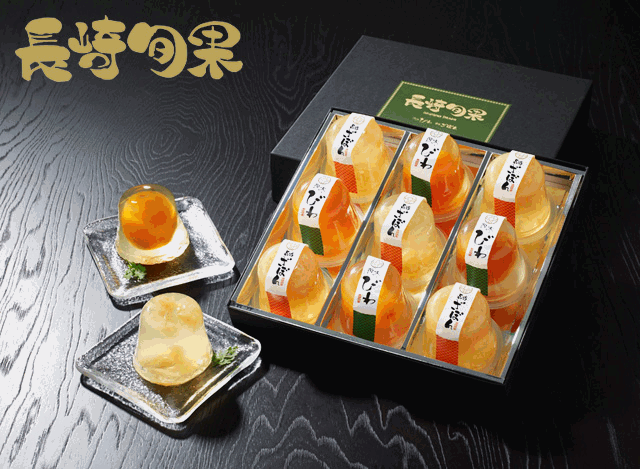 長崎旬果9個入りセット（茂木びわゼリー・長崎ザボンゼリー）ペアでプレゼント！