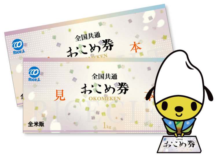 全国共通おこめ券をプレゼント！