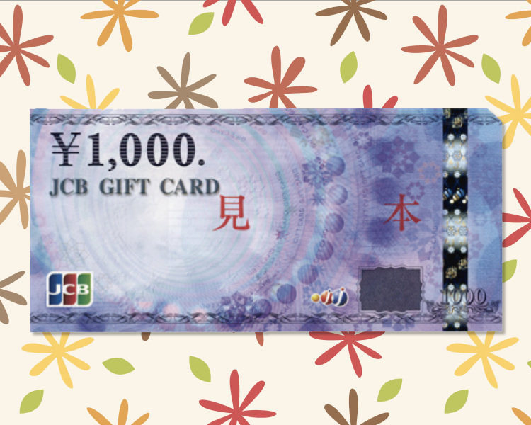 JCBギフトカード1,000円分プレゼント！