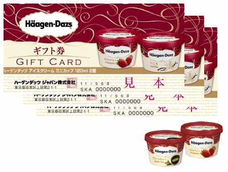 ハーゲンダッツギフト券を1組3名様にプレゼント！