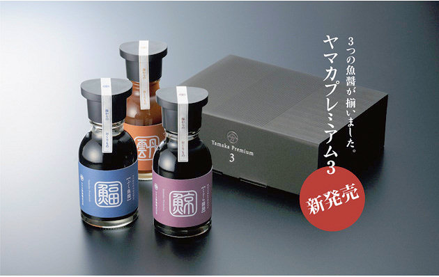 ヤマカプレミアム3（3種の魚醤セット）プレゼント！