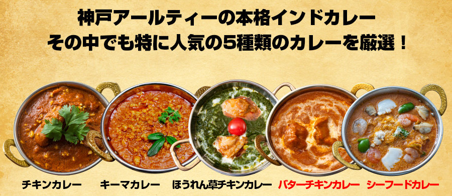 人気のインドカレー選べる５品セット　ペアでプレゼント！