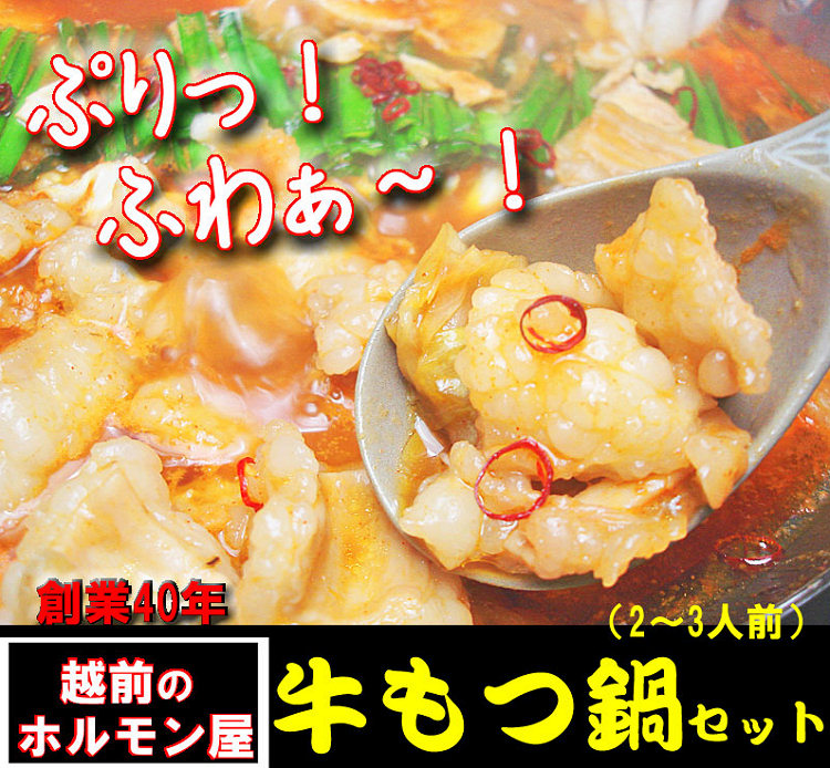 越前のホルモン屋の本格牛もつ鍋（みそ味・2～3人前）プレゼント！