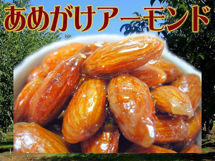 あめがけアーモンドをプレゼント！