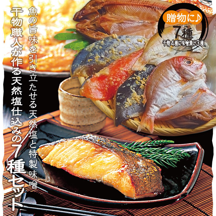 干物職人が作る、天然塩・特製味噌仕込みの干物7種セットをプレゼント！