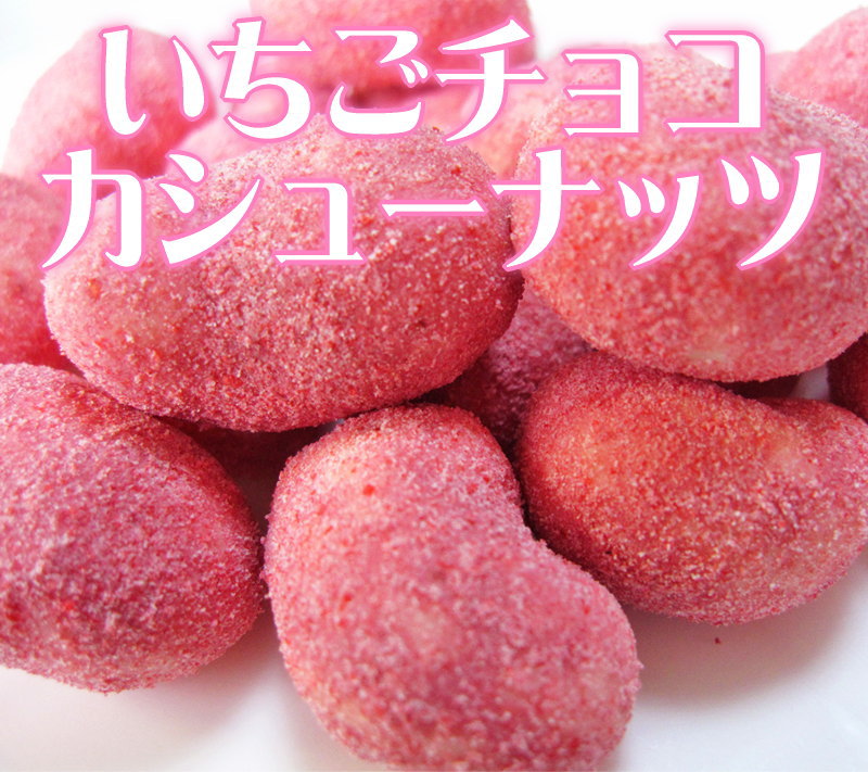 “かわいい”“おいしい”いちごチョコカシューナッツプレゼント！