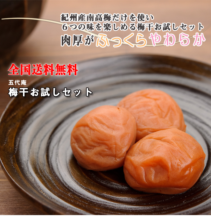 梅干お試しセットをプレゼント！