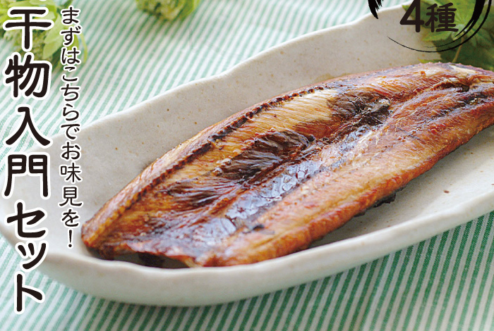 「越前 美味食卓さくだ屋 干物入門セット」をプレゼント！