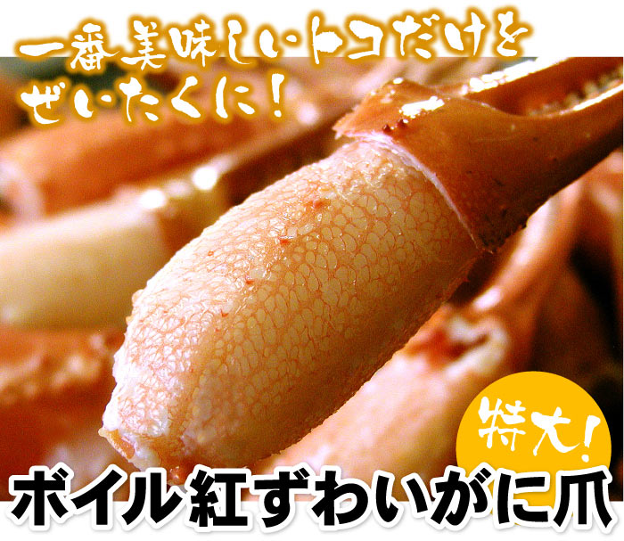 「ボイル紅ずわいかに爪1kg」プレゼント！