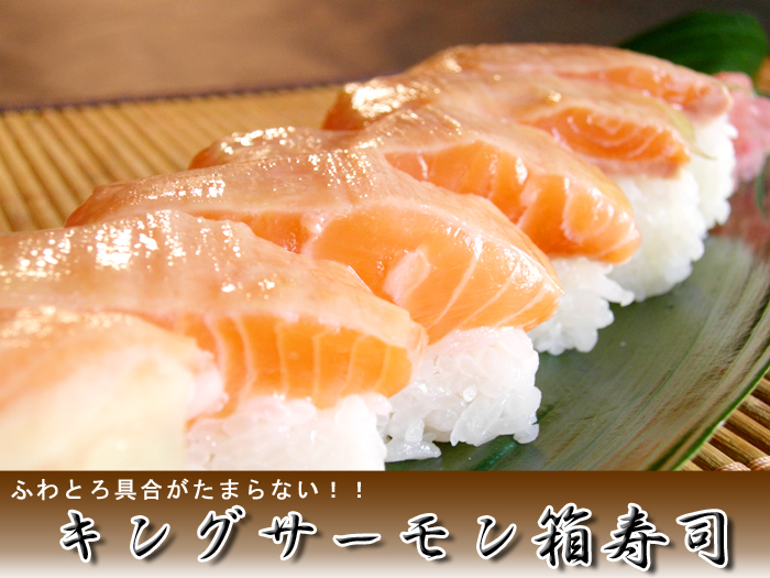 「キングサーモン箱寿司」プレゼント！