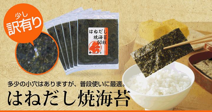 少し訳有り 有明海産はねだし焼海苔全型50枚入　ペアでプレゼント！