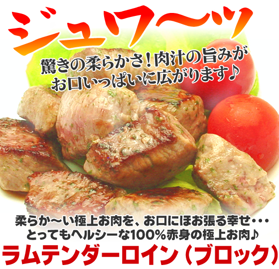 希少！羊肉の最高級部位ラムテンダーロイン2～3人前をペアでプレゼント！